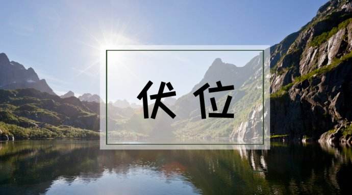 伏位数字太多好吗？伏位数字的含义。