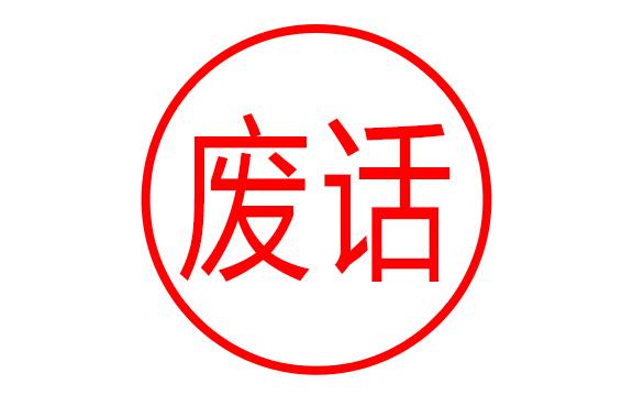 【祸害加生气】数字能量号码测吉凶磁场详解