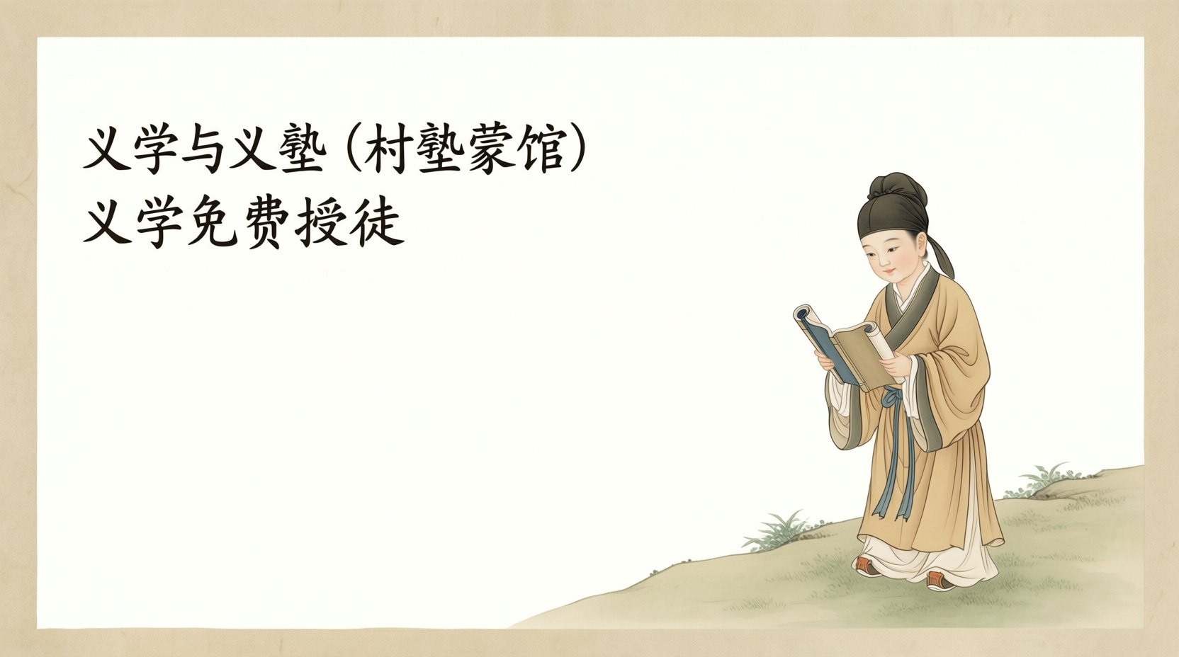 义学与义塾